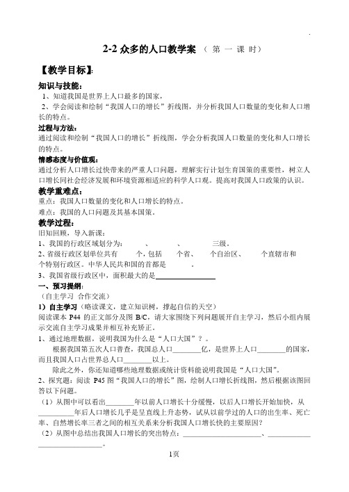 2-2众多的人口教学案(第一课时)