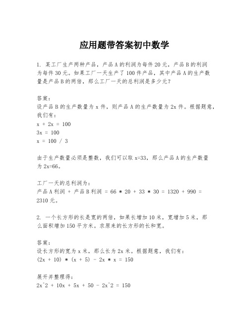 应用题带答案初中数学