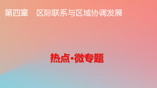 新教材高中地理热点微专题4第4章区际联系与区域协调发展pptx课件新人教版选择性必修2