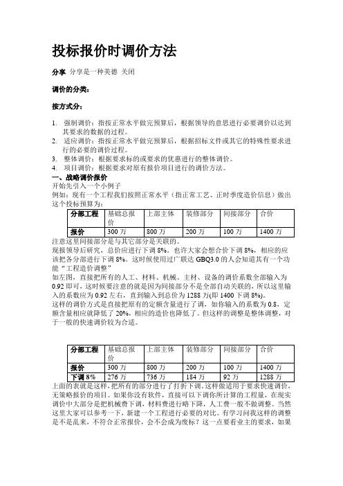 投标报价时调价方法