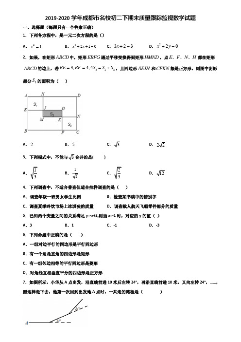 2019-2020学年成都市名校初二下期末质量跟踪监视数学试题含解析