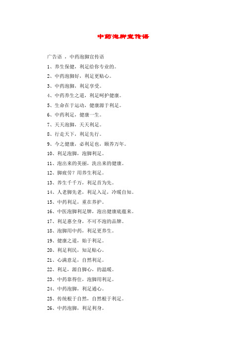 中药泡脚宣传语