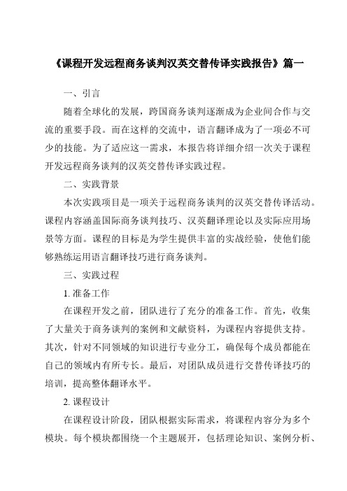 《课程开发远程商务谈判汉英交替传译实践报告》范文