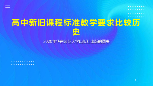 高中新旧课程标准教学要求比较历史