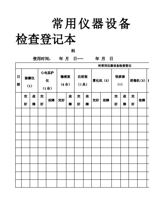 常用仪器设备检查登记