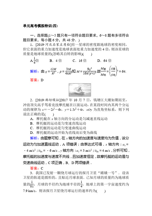 高考物理人教版一轮单元高考模拟特训(四)+Word版含解析