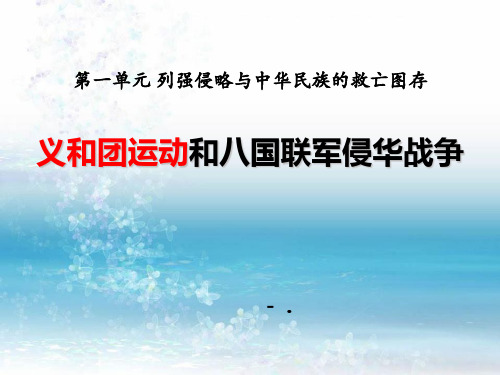 《义和团运动与八国联军侵华战争》列强侵略与中华民族的救亡图存PPT课件