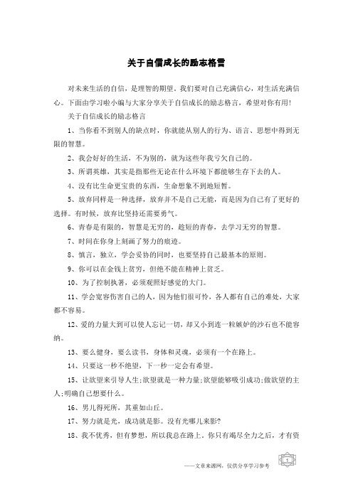 关于自信成长的励志格言