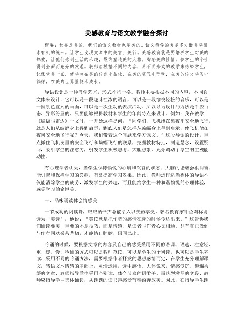 美感教育与语文教学融合探讨