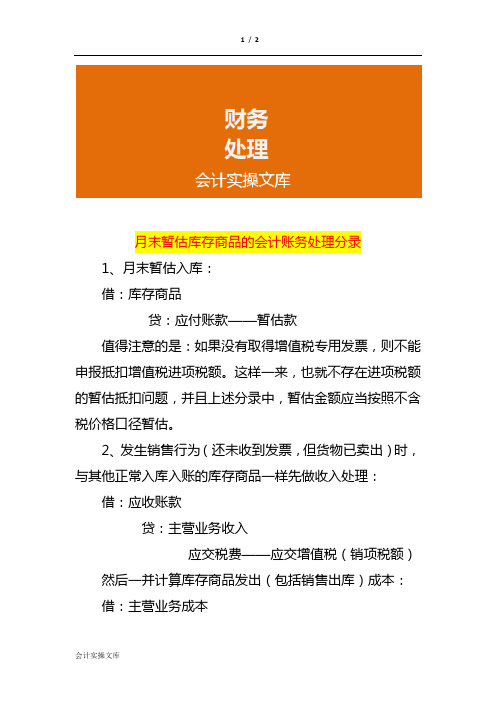 月末暂估库存商品的会计账务处理分录