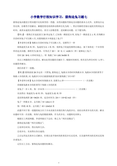 小学数学奥数行程知识学习猎狗追兔习题七