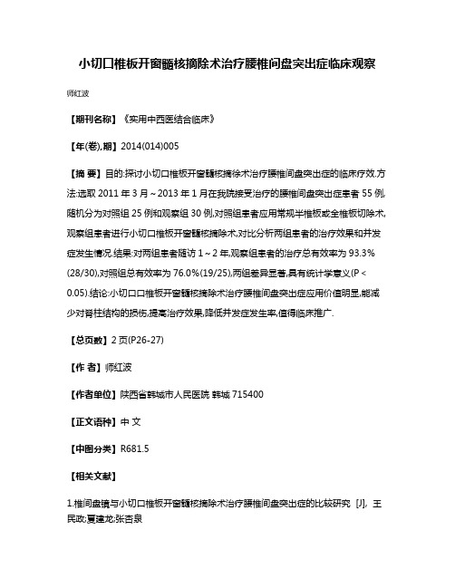 小切口椎板开窗髓核摘除术治疗腰椎间盘突出症临床观察