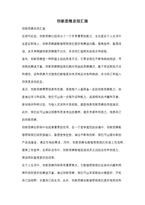 创新思维总结汇报