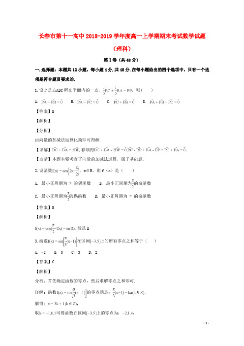 吉林省长春市第十一高中2018_2019学年高一数学上学期期末考试试题理(含解析)