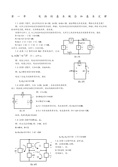 高玉良《电路与模拟电子技术》第版全部习题答案