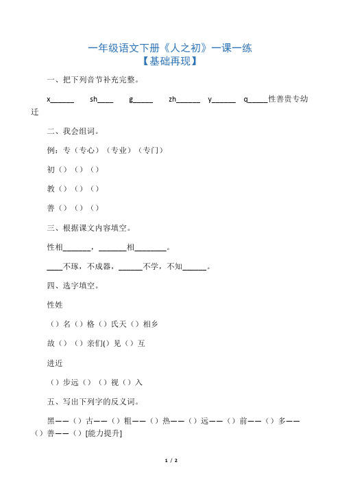 一年级下册语文试题-《人之初》(有答案)_部编版