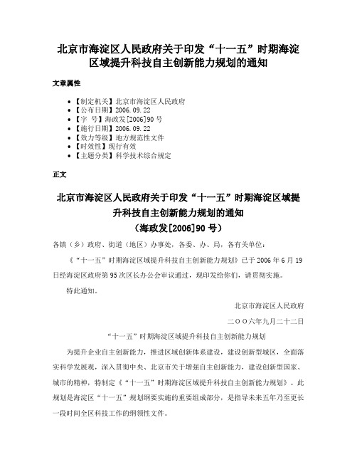 北京市海淀区人民政府关于印发“十一五”时期海淀区域提升科技自主创新能力规划的通知