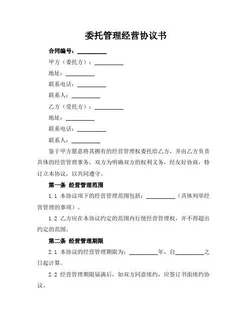 委托管理经营协议书