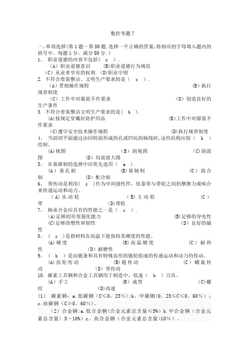 职业技能鉴定国家题库-车工(数控)中级理论知识试卷