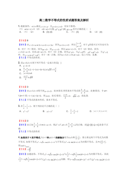 高二数学不等式的性质试题答案及解析
