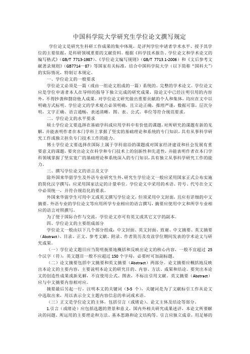 中国科学院大学研究生学位论文撰写规定