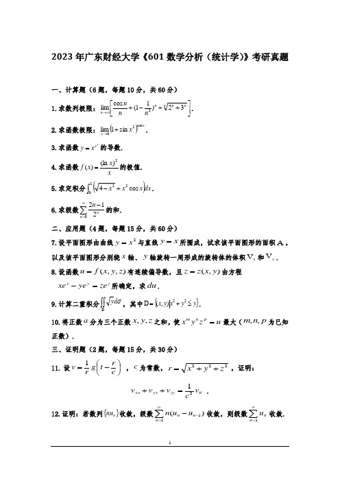 2023年广东财经大学《601数学分析(统计学)》考研真题