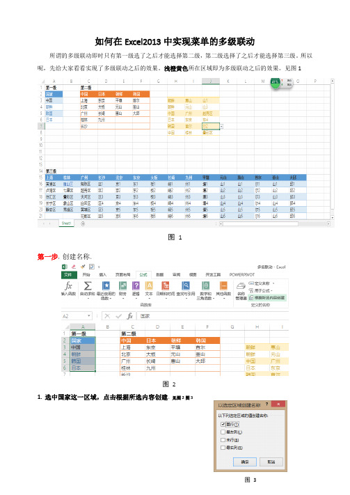 如何在Excel2013中实现菜单的多级联动