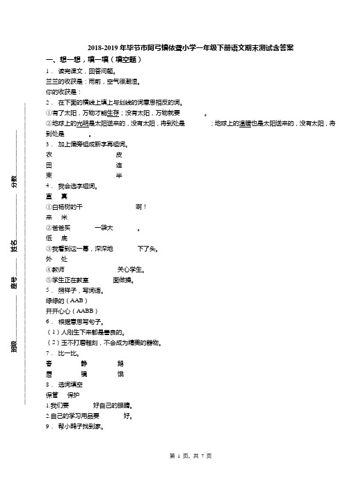 2018-2019年毕节市阿弓镇依聋小学一年级下册语文期末测试含答案