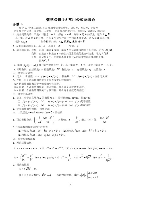 高中数学必修1-5公式大全