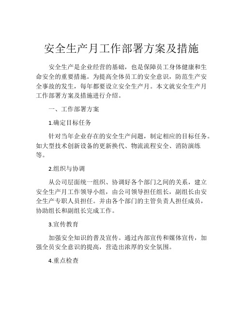 安全生产月工作部署方案及措施