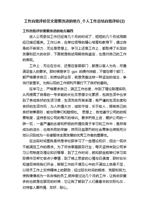 工作自我评价范文需要改进的地方_个人工作总结自我评价（2）