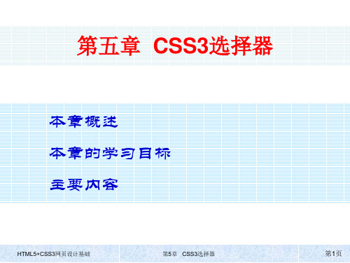 HTML5+CSS3网页设计基础 第五章  CSS3选择器