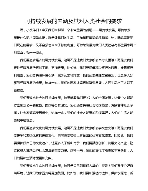 可持续发展的内涵及其对人类社会的要求