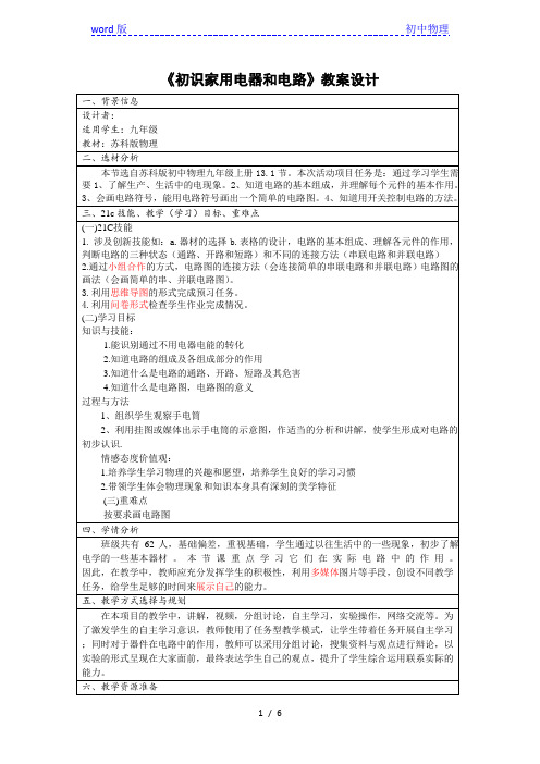 苏科版初中物理九上 13.1 初识家用电器和电路  教案  (1)