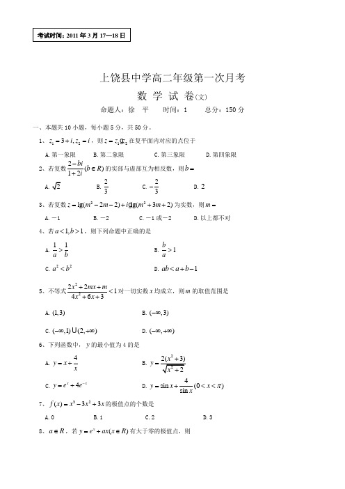 江西省上饶县中学高二下学期第一次月考(数学文)