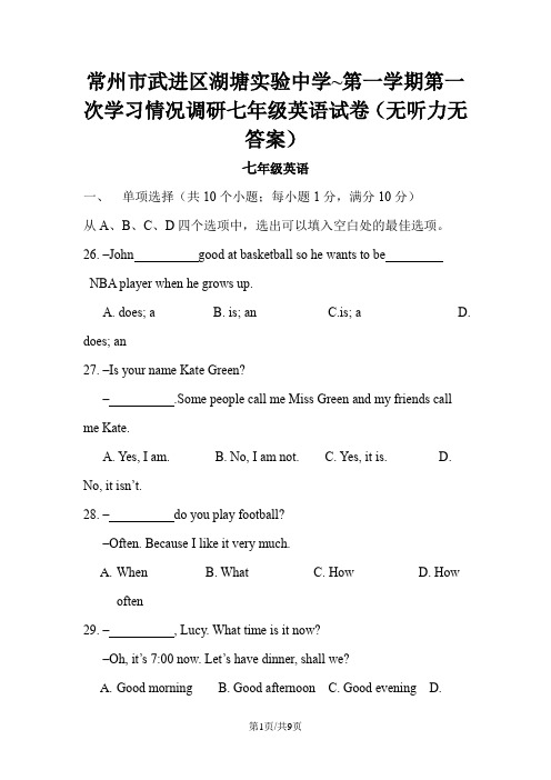 常州市武进区湖塘实验中学~第一学期第一次学习情况调研七年级英语试卷(无听力无答案)