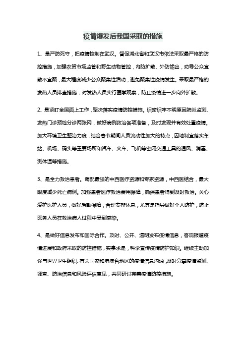 疫情爆发后我国采取的措施