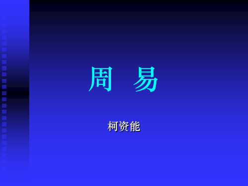 《周易》柯资能 中山大学吴柏林教授“周易的管理智慧”绝密资料