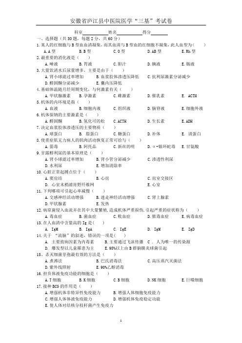 安徽省庐江县中医院医学“三基”考试卷