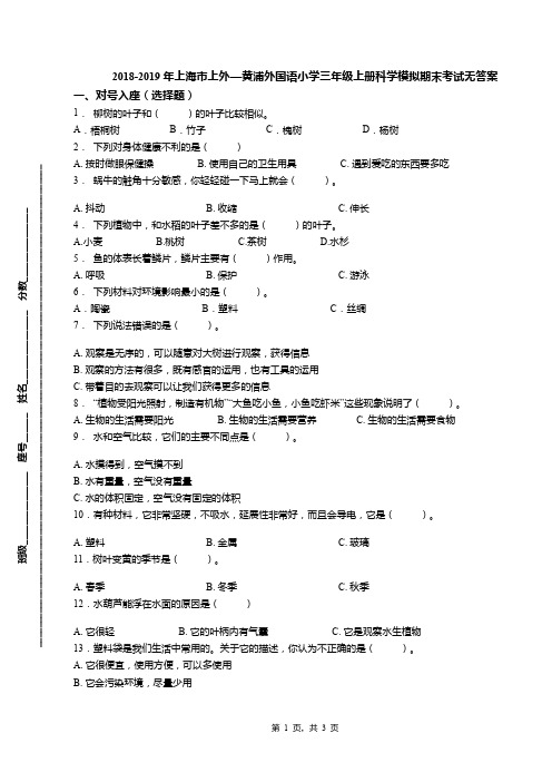2018-2019年上海市上外—黄浦外国语小学三年级上册科学模拟期末考试无答案