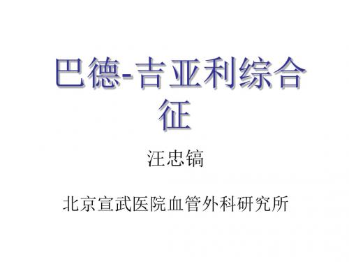 医学院大学--巴德-吉亚利综合征