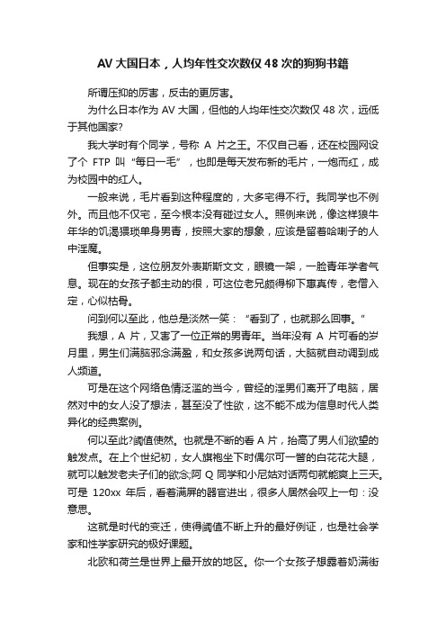 AV大国日本，人均年性交次数仅48次的狗狗书籍