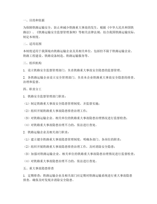 铁路重大事故安全隐患管理制度