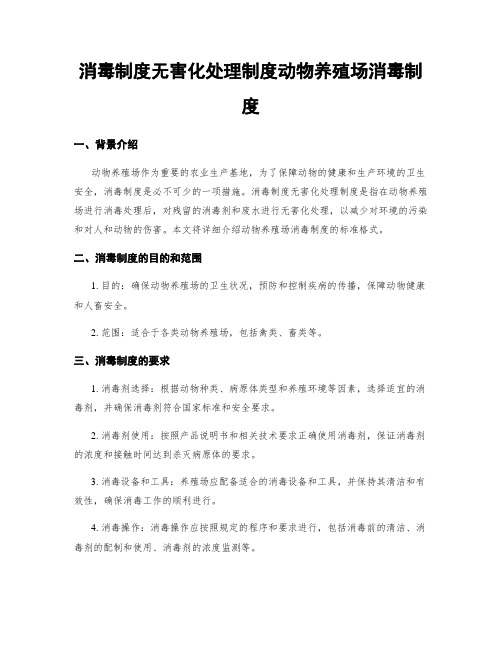 消毒制度无害化处理制度动物养殖场消毒制度