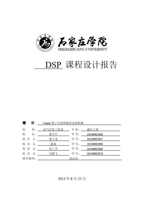 dsp-Canny算子实现图像的边缘检测(董书月组)要点