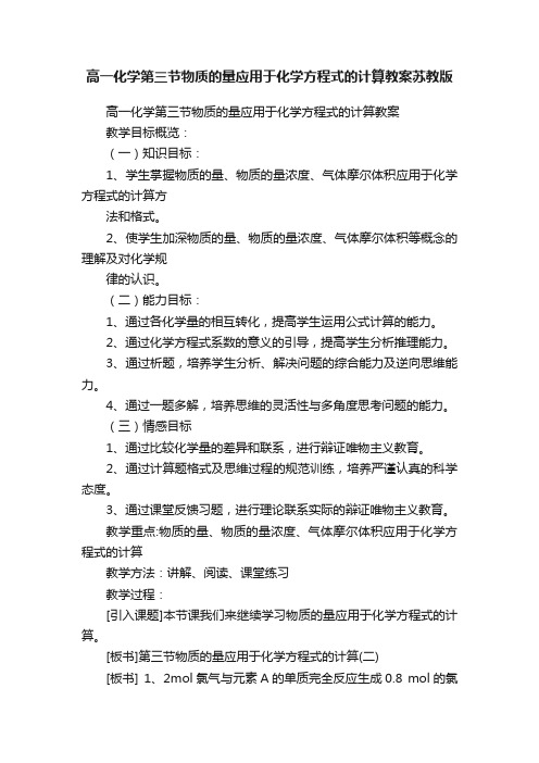 高一化学第三节物质的量应用于化学方程式的计算教案苏教版