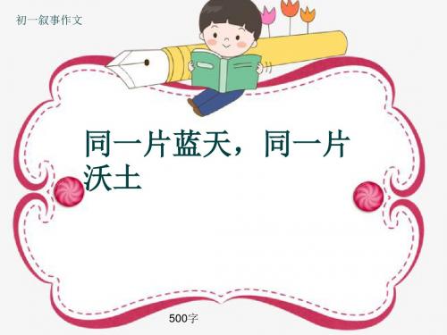 初一叙事作文《同一片蓝天,同一片沃土》500字(共8页PPT)