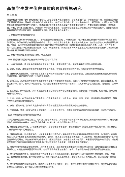 高校学生发生伤害事故的预防措施研究