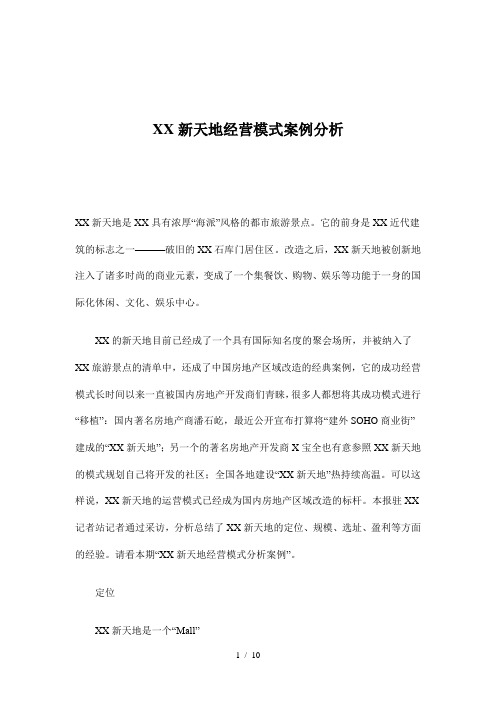 上海新天地经营模式案例分析(doc10)(1)