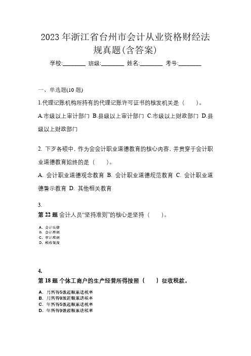 2023年浙江省台州市会计从业资格财经法规真题(含答案)